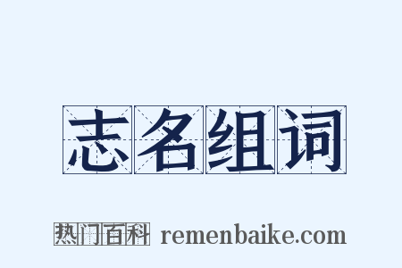 志名组词是什么意思的图片